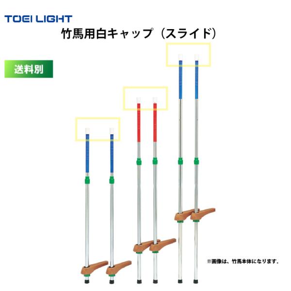 (送料別)　竹馬用白キャップ（スライド） トーエイライト TOEI LIGHT キャップ 竹馬 運動 施設 学校  T2120V
