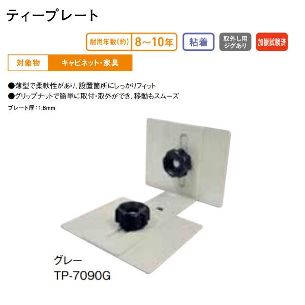 送料別）ティーエフサービス 地震対策 転倒防止 ティープレート(グレー