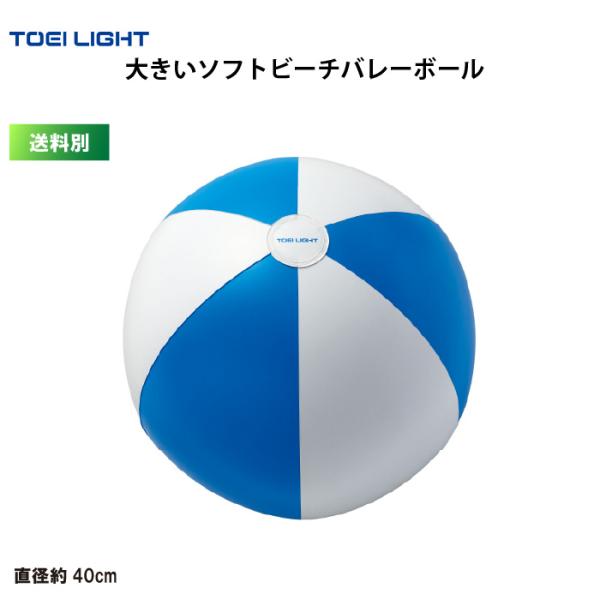 (送料別)　大きいソフトビーチバレーボール トーエイライト TOEI LIGHT ビーチバレー  U7075
