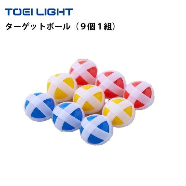 (送料無料) トーエイライト TOEILIGHT ターゲットボール（９個１組） 野球 的当て 幼児 園児 野球入門 屋内外兼用 PEボール 直径7ｃｍ 赤・青・黄 U7080