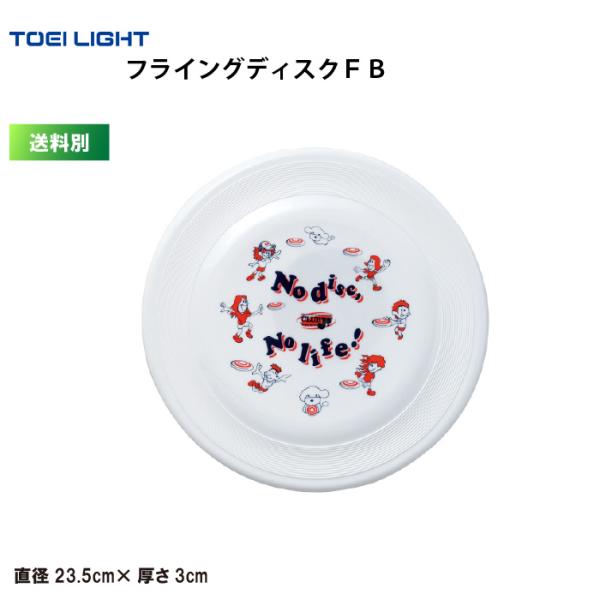 (送料別)　フライングディスクＦＢ トーエイライト TOEI LIGHT レクリエーション U7098