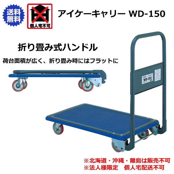 アイケーキャリー 石川製作所 折り畳み式ハンドル台車 740×480mm WD