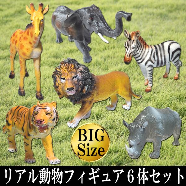 動物 フィギュア 人形 アニマル 動物園 サファリ ライオン トラ ゾウ シマウマ キリン サイ :lfr20150114:Kilakila 通販  