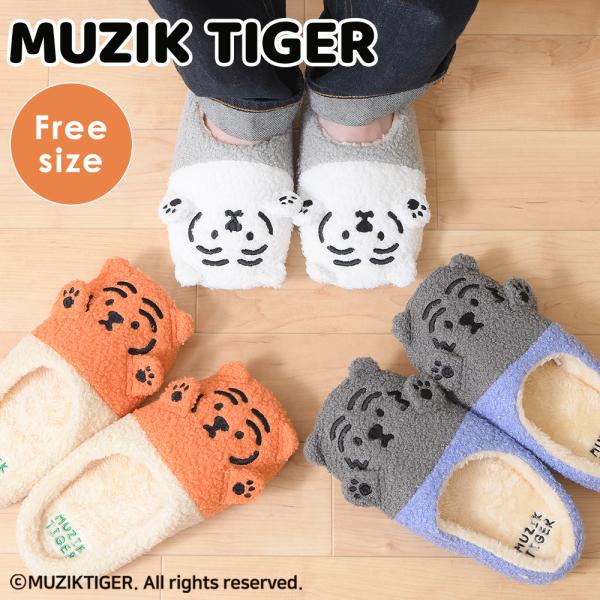 ムジークタイガー MUZIK TIGER スリッパ 室内 レディース ルームシューズ ファー ルームスリッパ 室内履き 部屋履き 歩きやすい 可愛い おしゃれ 韓国 爆買