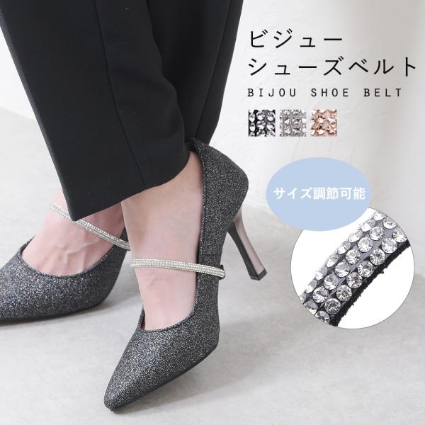 期間限定！今だけ送料無料(沖縄・一部離島地域除く)ビジューが輝く上品なシューズベルト。簡単に装着ができて、踵が脱げるのを防止します。ご自身の甲周りに合わせてサイズ調節が可能です！更に、ゴム素材なので足にピタッとフィットします。そのまま靴には...