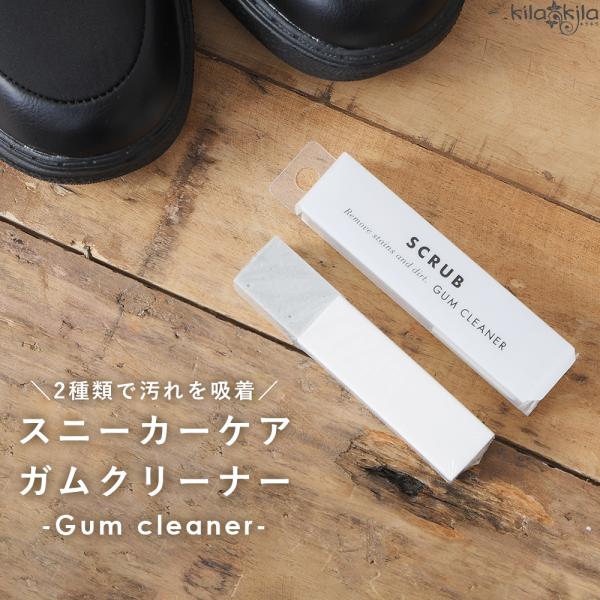 期間限定！今だけ送料無料(沖縄・一部離島地域除く)スニーカーケア ガムクリーナー【汚れ落とし】歩行時の擦れや泥ハネなどのスニーカーの汚れを手軽に落とすことができる消しゴムタイプの2層構造のクリーナーです。汚れの度合いに応じて2種類のガムを使...