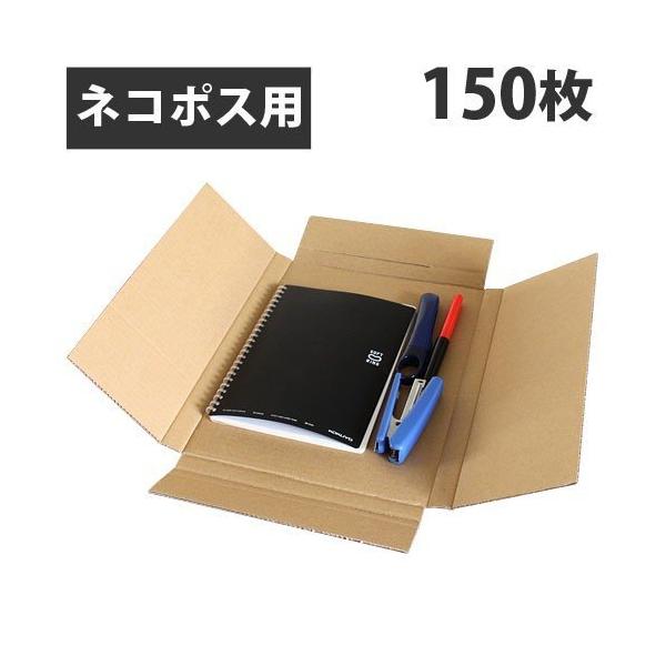 ✾271 ネコポス 厚さ3cm に最適なA4ダンボール箱 １５０枚セット 271 ネコポス 厚さ3cm に最適なA4ダンボール箱 14枚セット