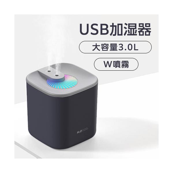 加湿器 卓上 大容量 USB加湿器 (超音波式/上部給水) ダブル噴霧/LEDグラデーション搭載 3.0L ブラック おしゃれ オフィス 小型 USB ダブルノズル 上から給水