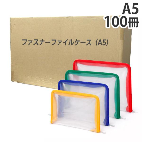 ファスナーファイルケース A5 100冊『送料無料（一部地域除く