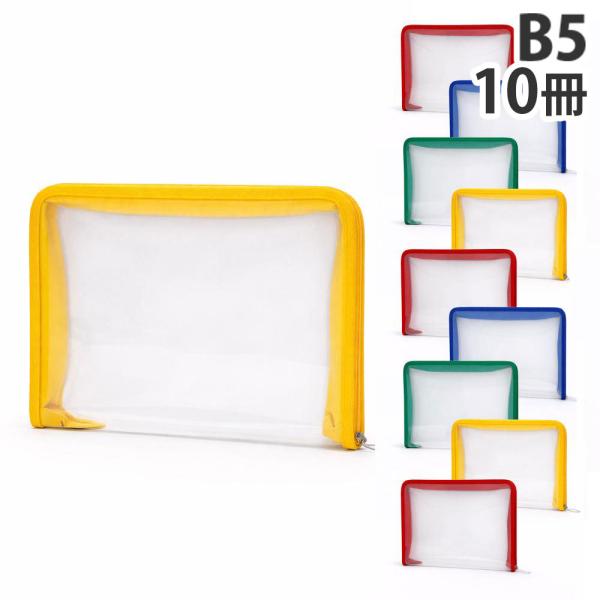 ファスナーファイルケース B5 10冊 : よろずやマルシェYahoo