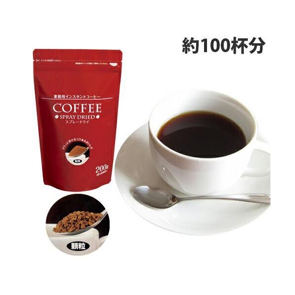 インスタントコーヒー スプレードライコーヒー 200g 業務用 大容量 粉 コーヒー