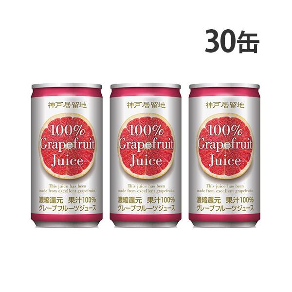 缶ジュース グレープフルーツ 185g 30缶 缶ジュース 神戸居留地 : よろずや