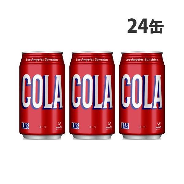 他サイト： 神戸居留地 LAS コーラ 350ml 24缶 缶ジュース 飲料 ドリンク 炭酸飲料 炭酸ジュース ソフトドリンク 缶 COLAの商品画像