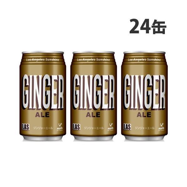 他サイト： 神戸居留地 LAS ジンジャーエール 350ml 24缶 缶ジュース 飲料 ドリンク 炭酸飲料 炭酸ジュース ソフトドリンク 缶の商品画像