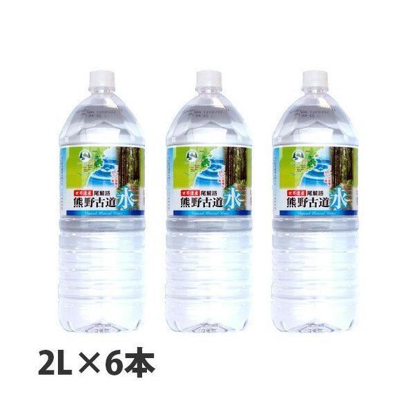 熊野古道水 2lの人気商品・通販・価格比較 - 価格.com