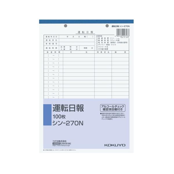 コクヨ 社内用紙 運転日報 B5 2穴 100枚 シン-270N