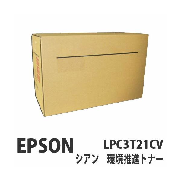 代引不可』EPSON LPC3T21CV 環境推進トナー シアン 6200枚（Mサイズ 