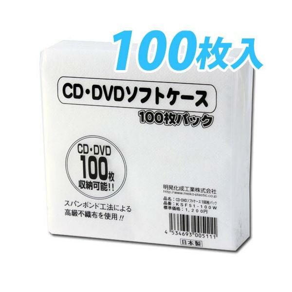 メイコー CD DVD ソフトケース 高級不織布 100枚×23パック MEIKO CD・DVD不織布ソフトケース 100枚 : よろずやマルシェ