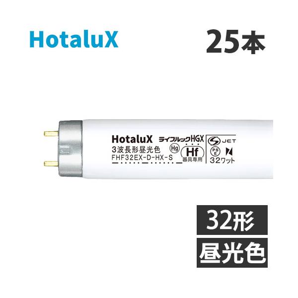 代引不可』ホタルクス (NEC) 直管蛍光灯 Hf器具専用 32形 三波長形