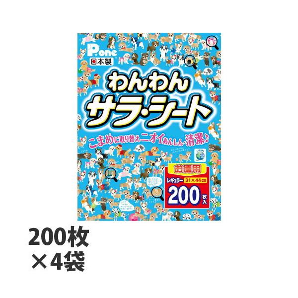 国産 ペットシーツ 薄型 わんわんサラシート レギュラー 200枚×4袋（800枚） ペットトイレ 犬用 犬用トイレ 犬用シーツ トイレシーツ