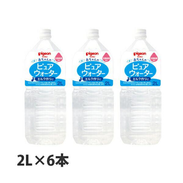 70 以上節約 あかちゃん ベビーグッズ 赤ちゃん 飲料水 6本セット ベイビー ペットボトル 水分補給 ピュアウォーター２ｌ ベビー 純水 飲み物 0ヵ月 お出かけ お水 ピュアウォーター ベビー用 ベビー飲料 乳児 赤ちゃん用 セット 水 赤ちゃん用品 キッズ ピジョン