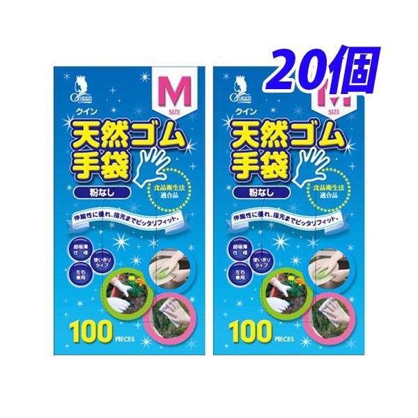クイン 天然ゴム手袋 M 100枚入×20個『送料無料（一部地域除く