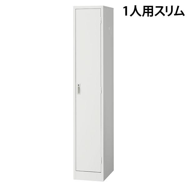 代引不可』スチールロッカー 1人用 スリム 鍵付き ホワイト AKL-W1S 幅 