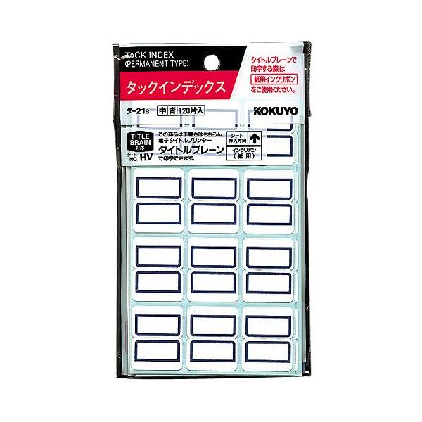 コクヨ タックインデックス（ファイルタイトル用）120片入