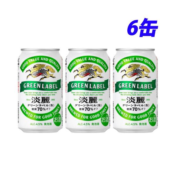キリン（KIRIN） 『お一人様1セット限り』キリン 淡麗グリーンラベル