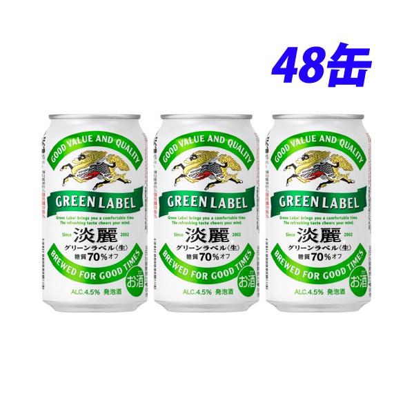 淡麗　グリーンラベル48缶 キリン 淡麗グリーンラベル 350ml×48缶 : よろずやマルシェYahoo