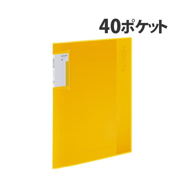 他サイト： コクヨ クリアブック ノビータ (固定式) A4タテ 40ポケット イエロー ラ-NV40Y KOKUYO クリヤーブックの商品画像