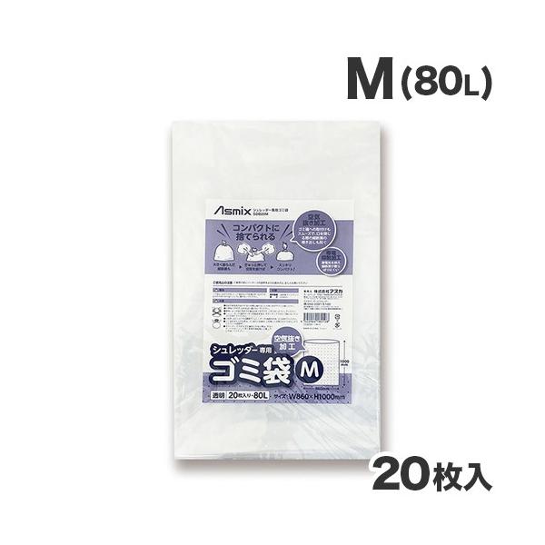 空気抜き加工でゴミをコンパクトに捨てられる！購入単位：1パック配送種別：在庫品Yahoo 通販 4522966180108 B32692 SDB20M SDB20 SDB アスカ あすか Asmix アスミックス シュレッダー専用ゴミ袋 M...