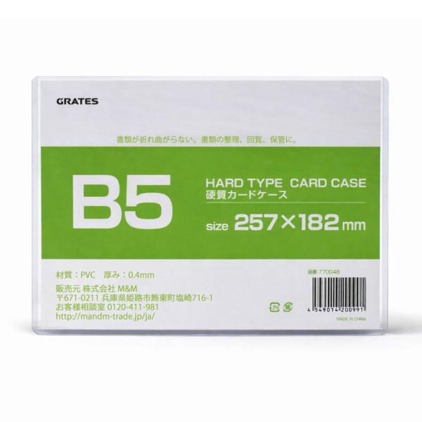 硬質カードケース B5 1枚 硬質ケース