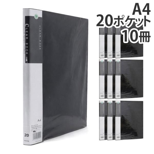 クリアブック A4 20ポケット 固定式 黒 10冊 : よろずやマルシェYahoo