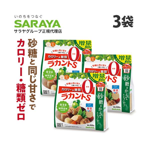 SARAYA - 新品！まとめてお得！ ラカントS 800g 顆粒 4パックセット ラカントS 800g 3袋 顆粒 増量品 サラヤ ラカンカ 甘味料