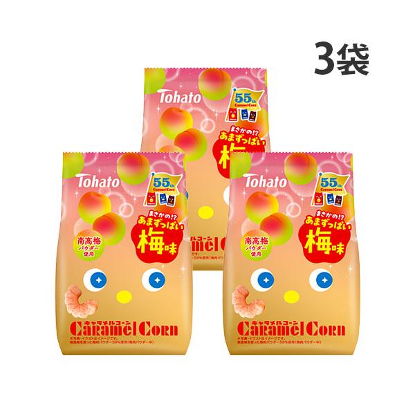 南高梅パウダー使用！まさかのあまずっぱいキャラメルコーン梅味。購入単位：1セット(3袋)配送種別：在庫品Yahoo 通販 4901940116768 FP6620 東ハト キャラメルコーン 梅味 62g 3袋 東はと とうはと トウハト t...
