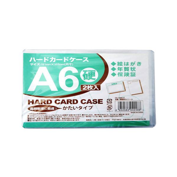 日本パール加工 カードケース 硬質 A6 2枚入 001-CS-1660-6 硬質カード