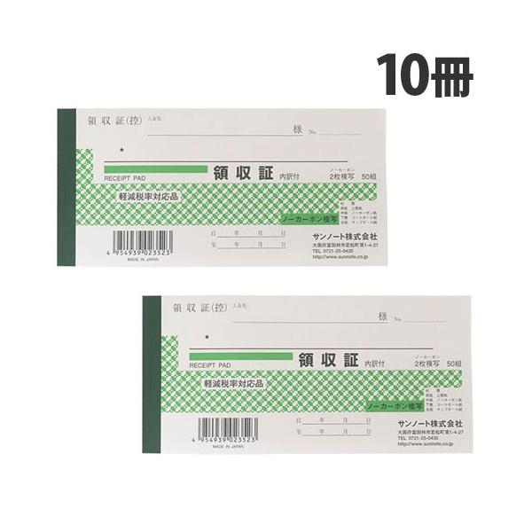 軽減税率に対応した、シンプルな領収書です。購入単位：1セット(10冊)配送種別：在庫品Yahoo 通販 4954939023523 HA2308 2352 領収証 小切手版複写領収証 50セット 2352 サンノート 事務用品 事務 オフィ...