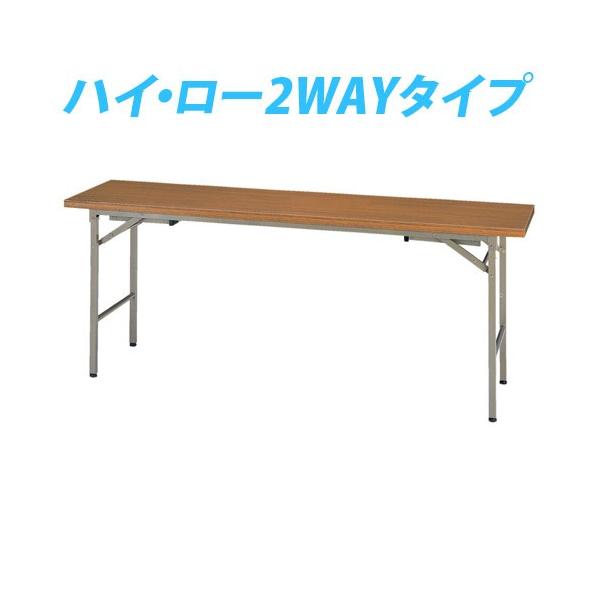 『代引不可』タック 折り畳み式会議テーブル(2WAY) 1800×450×700(330)mm KRH1845-NT 『返品不可』 『送料無料（一部地域除く）』