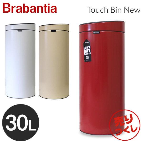 ブラバンシア タッチビン ごみ箱 30lの人気商品・通販・価格比較 