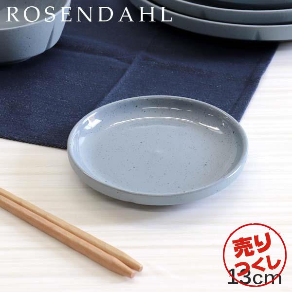 ローゼンダール　プレート25cm ROSENDAHL COPENHAGEN 『並行輸入品』『売りつくし』お皿 食器