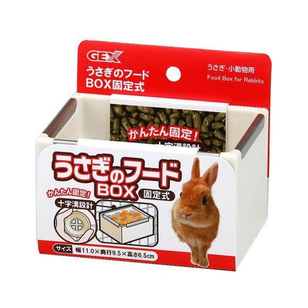 ジェックス うさぎのフードBOX 固定式 簡単 取り付け フード 餌 うさぎ ウサギ 食器 エサ