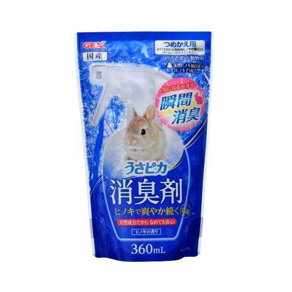 ペットのニオイを素早く消臭！うさぎに優しい消臭剤。購入単位：1個配送種別：在庫品Yahoo 通販 4972547034984 PE4147 ジェックス株式会社 ジェックス GEX うさピカ うさぴか ウサピカ 消臭剤 ヒノキの香り 詰替 3...
