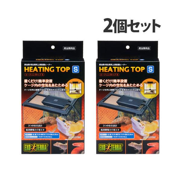 GEX ジェックス ヒーティングトップ S 2個セット 爬虫類 両生類
