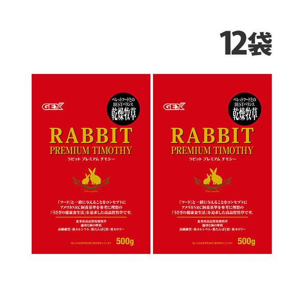 GEX（ジェックス） ラビット プレミアム チモシー 500g×12袋 うさぎ