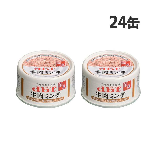 デビフペット デビフ 牛肉ミンチ 65g×24缶 ペットフード ドッグフード