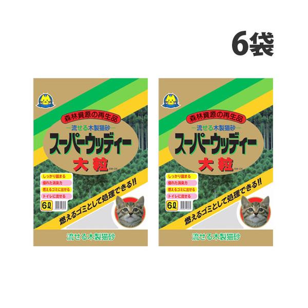 猫砂 木製 固まる木製猫砂 スーパーウッディー 大粒 6L×6袋 常陸化工『送料無料（一部地域除く）』