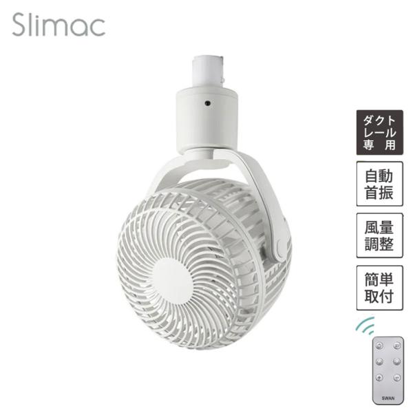 スワン電器 UZUKAZE レールファン ダクトレール専用扇風機 首振り