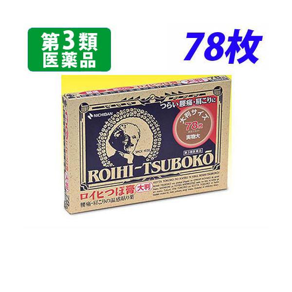 『第3類医薬品』 ロイヒつぼ膏大判タイプ 78枚