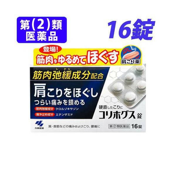 『第(2)類医薬品』コリホグス錠 16錠